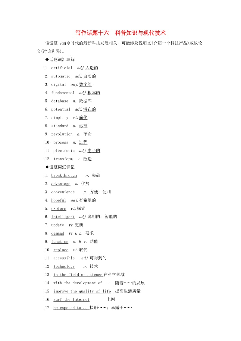 2019版高考英语一轮复习 写作话题 16 科普知识与现代技术 新人教版.doc_第1页