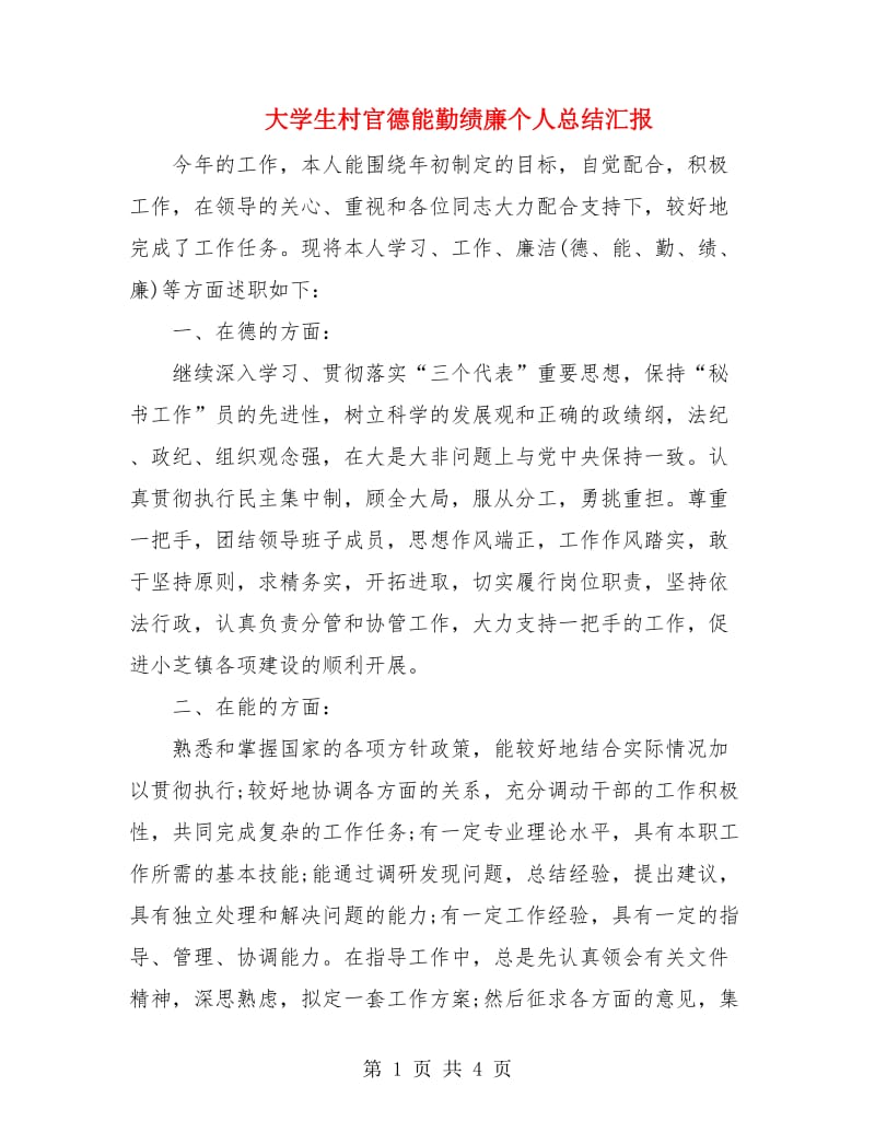 大学生村官德能勤绩廉个人总结汇报.doc_第1页