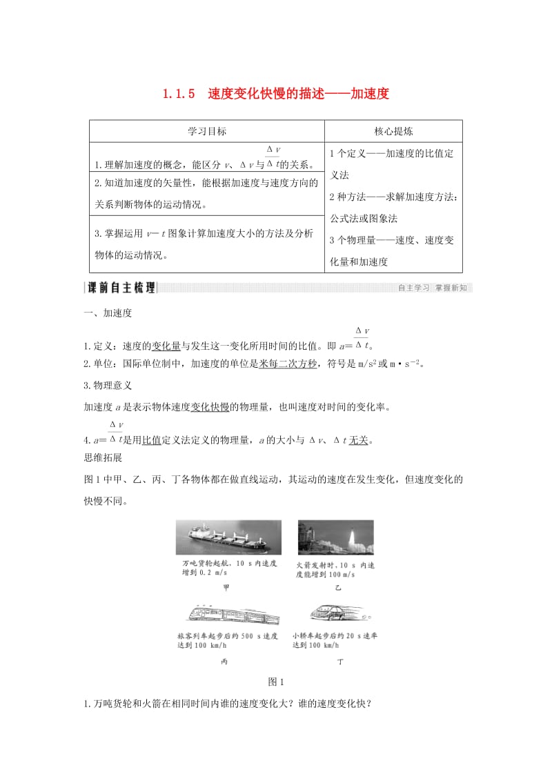 通用版2018-2019版高考物理总复习主题一机械运动与物理模型1.1.5速度变化快慢的描述--加速度学案新人教版.doc_第1页