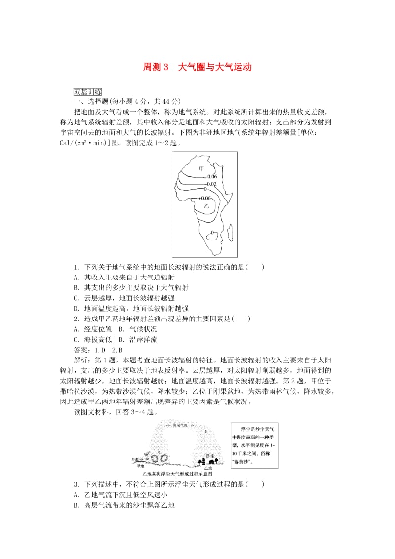 2019高考地理一轮复习 周测（3）大气圈与大气运动（含解析）新人教版.doc_第1页