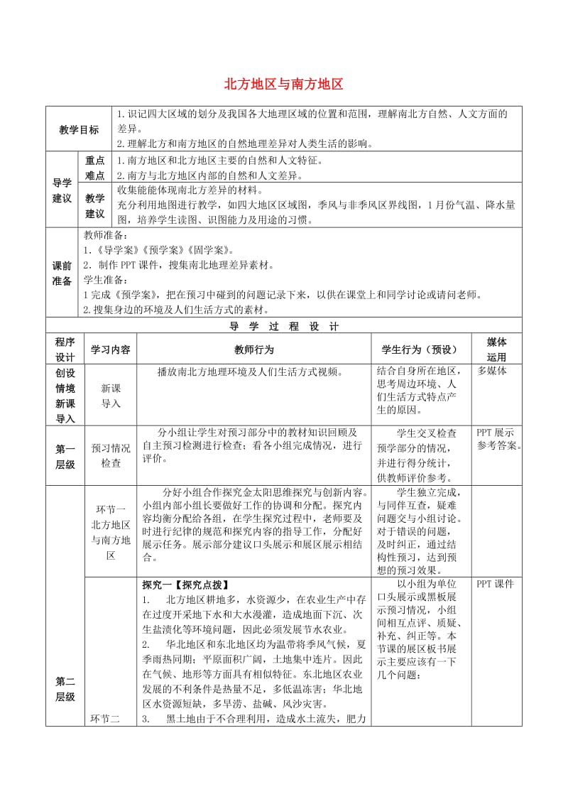 2019年高考地理总复习 区域地理——中国地理《北方地区和南方地区》教案.doc_第1页