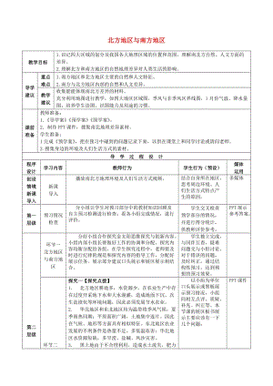 2019年高考地理總復(fù)習(xí) 區(qū)域地理——中國地理《北方地區(qū)和南方地區(qū)》教案.doc