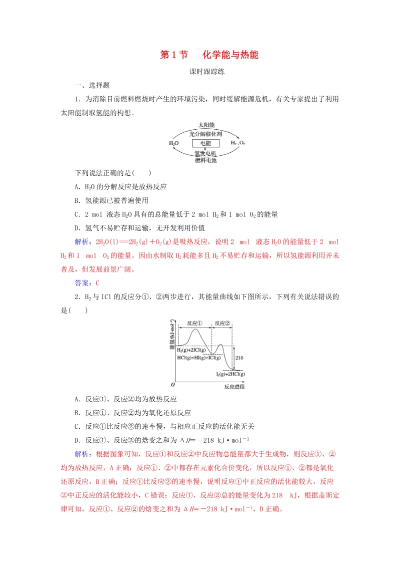 2019版高考化学一轮复习 第六章 化学反应与能量 第1节 化学能与热能课时跟踪练.doc_第1页