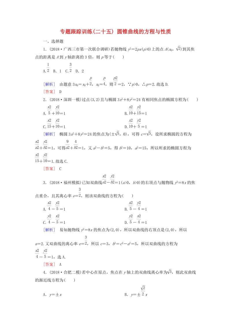 2019高考数学二轮复习 专题六 解析几何 专题跟踪训练25 圆锥曲线的方程与性质 理.doc_第1页