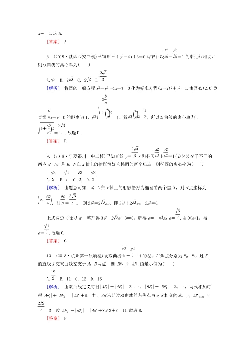 2019高考数学二轮复习 专题六 解析几何 专题跟踪训练25 圆锥曲线的方程与性质 理.doc_第3页