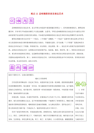 2018屆高三語文難點(diǎn)突破100題 難點(diǎn)12 品味精彩的語言表達(dá)藝術(shù)（含解析）.doc