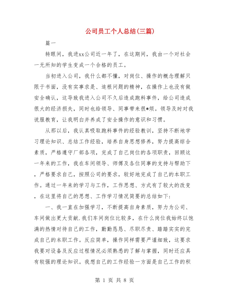 公司员工个人总结(三篇).doc_第1页