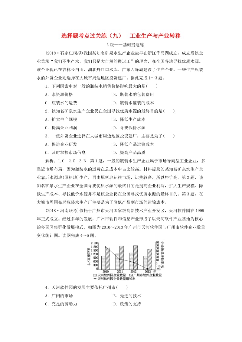 2019届高三地理二轮复习 选择题考点过关练（九）工业生产与产业转移.doc_第1页