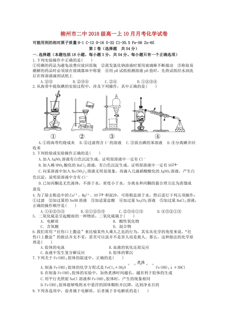 高一化学上学期10月月考试题.doc_第1页