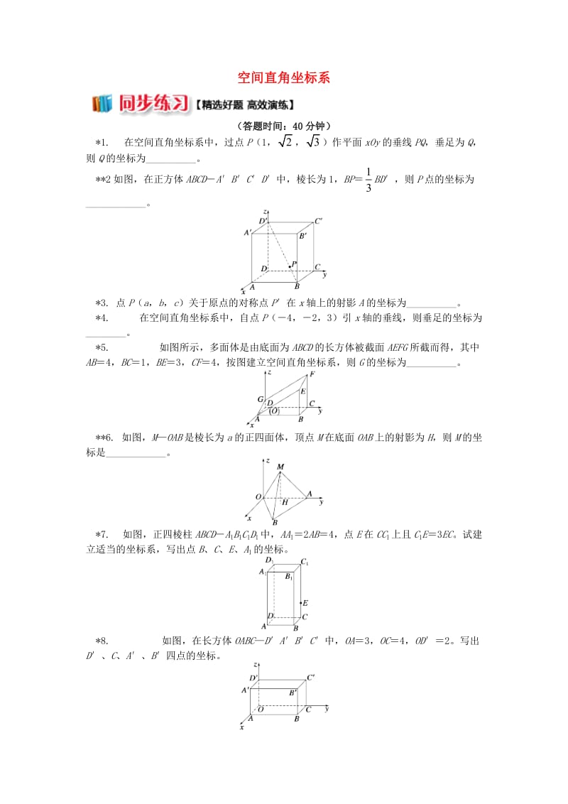 2018高中数学 第2章 平面解析几何初步 第三节 空间直角坐标系1 空间直角坐标系习题 苏教版必修2.doc_第1页