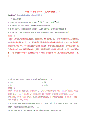 2019高考化學(xué) 專題35 物質(zhì)的分離、提純與檢驗(yàn)（二）考點(diǎn)講解.doc