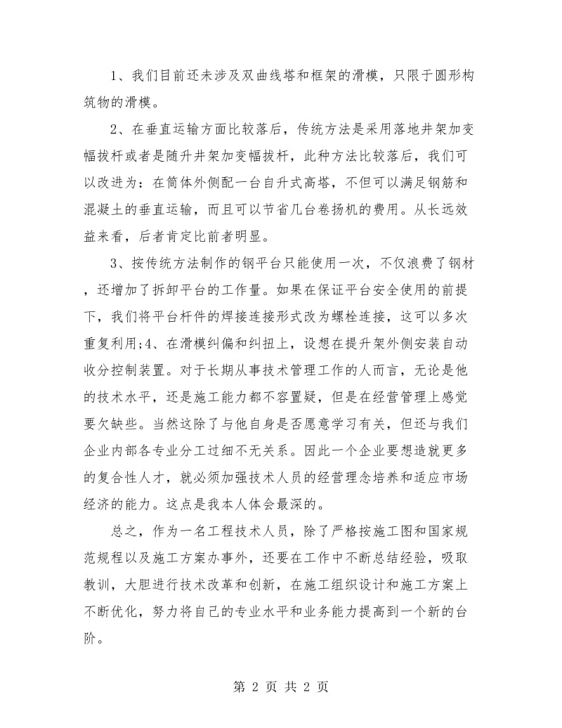 2018建筑工程师个人年终工作总结.doc_第2页