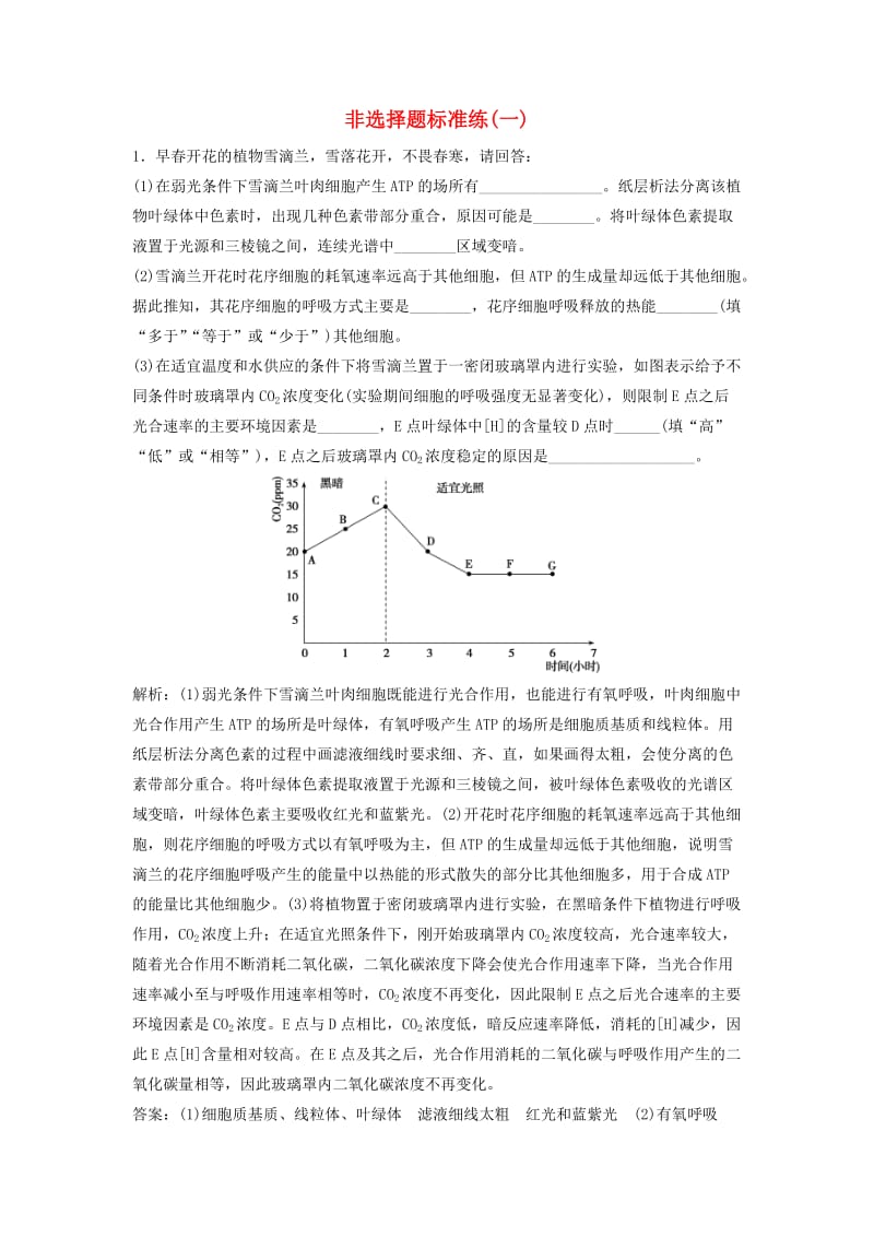 2018版高考生物二轮复习 第二部分 非选择题标准练（一）新人教版.doc_第1页