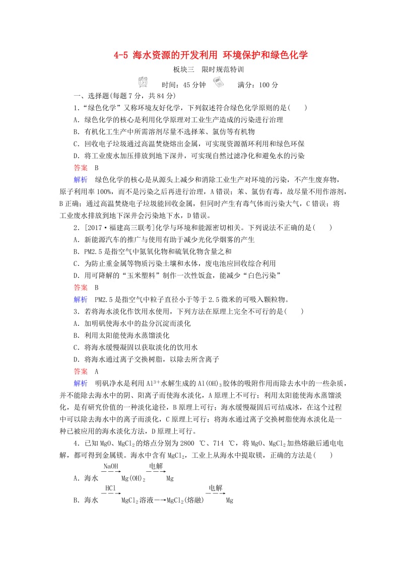 2019高考化学大一轮复习 第4章 非金属及其化合物 4-5 海水资源的开发利用 环境保护和绿色化学练习 新人教版.doc_第1页