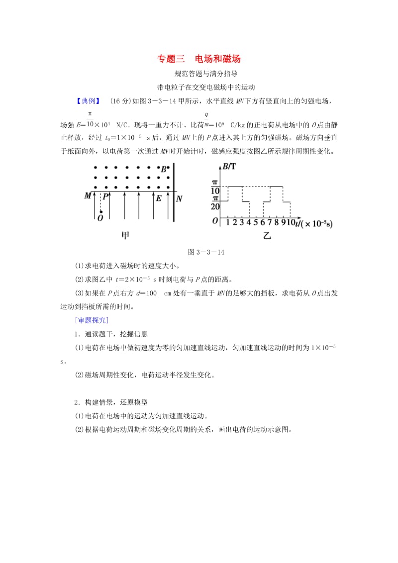 2019届高考物理二轮复习 专题三 电场和磁场规范答题与满分指导学案.doc_第1页