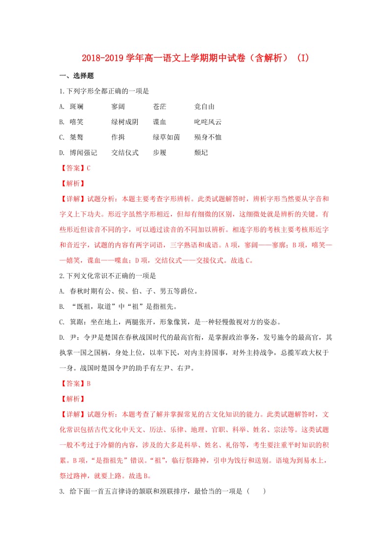 2018-2019学年高一语文上学期期中试卷（含解析） (I).doc_第1页