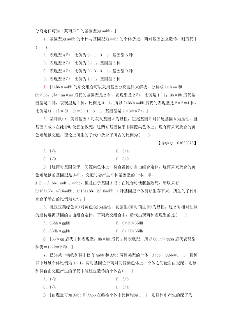 2018-2019高中生物 课时分层作业6 基因的自由组合定律 苏教版必修2.doc_第2页