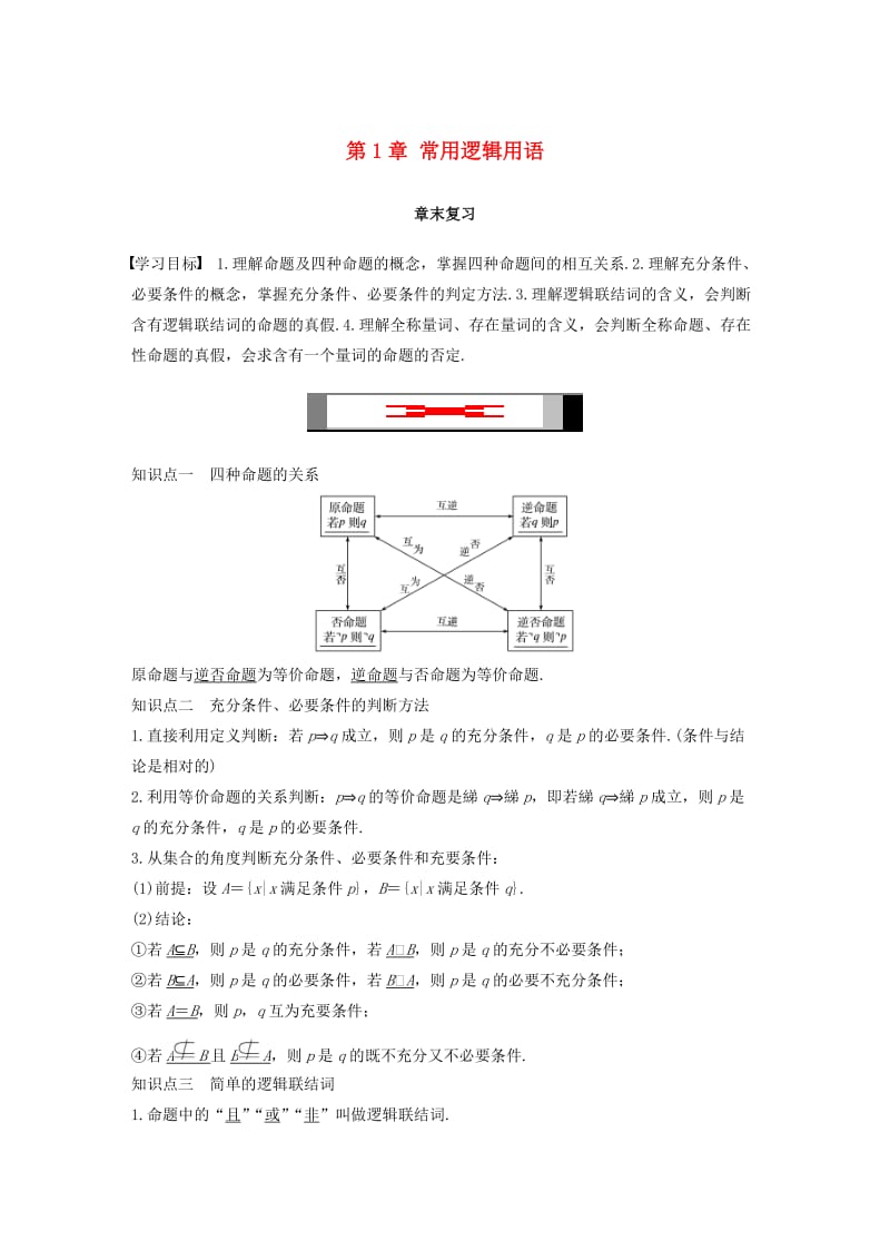 2018-2019高中数学 第1章 常用逻辑用语章末复习学案 苏教版选修1 -1.docx_第1页