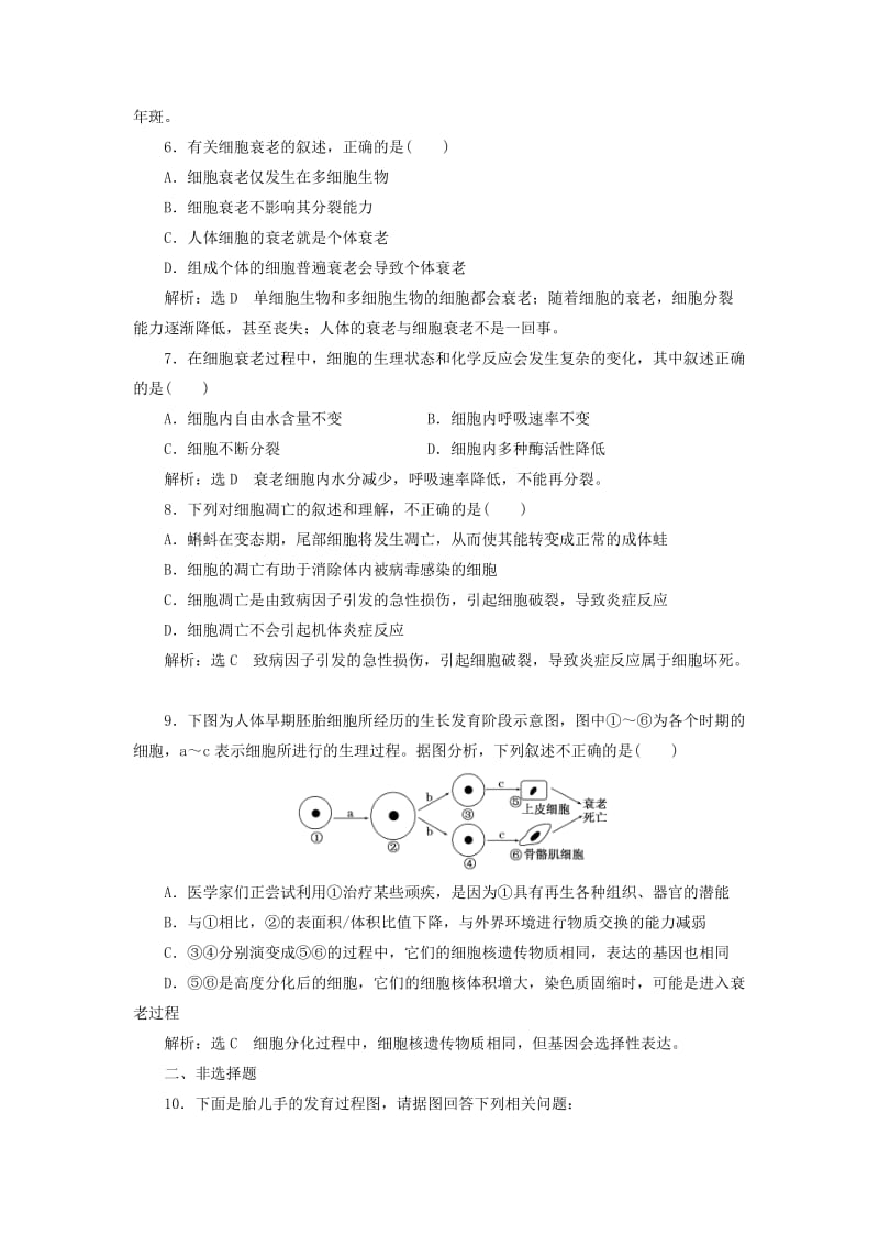 2018-2019学年高中生物 课时跟踪检测（二十）细胞分化、衰老和凋亡（含解析）苏教版必修1.doc_第2页