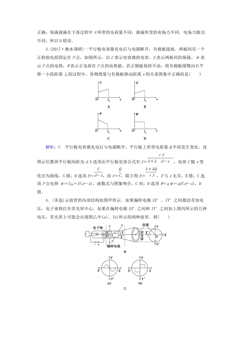 2019版高考物理一轮复习 第七章 静电场 课后分级演练22 电容器 带电粒子在电场中的运动.doc_第2页