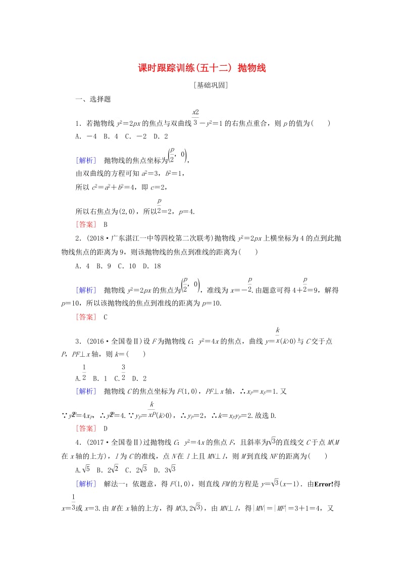 2019届高考数学一轮复习 第九章 平面解析几何 课时跟踪训练52 抛物线 文.doc_第1页