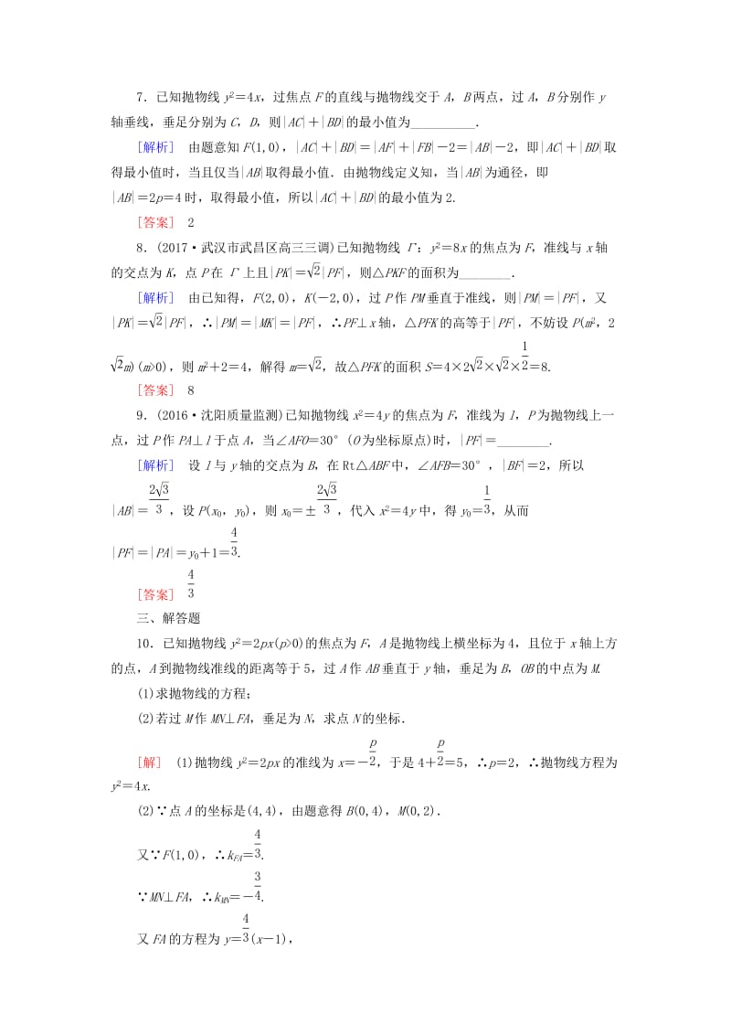 2019届高考数学一轮复习 第九章 平面解析几何 课时跟踪训练52 抛物线 文.doc_第3页