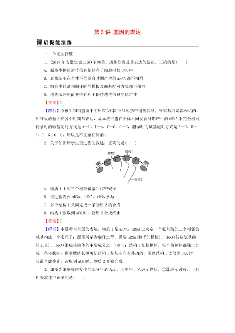 2019高考生物大一輪復(fù)習(xí) 第2單元 基因的本質(zhì)與表達(dá) 第3講 基因的表達(dá)課后提能演練 新人教版必修2.doc