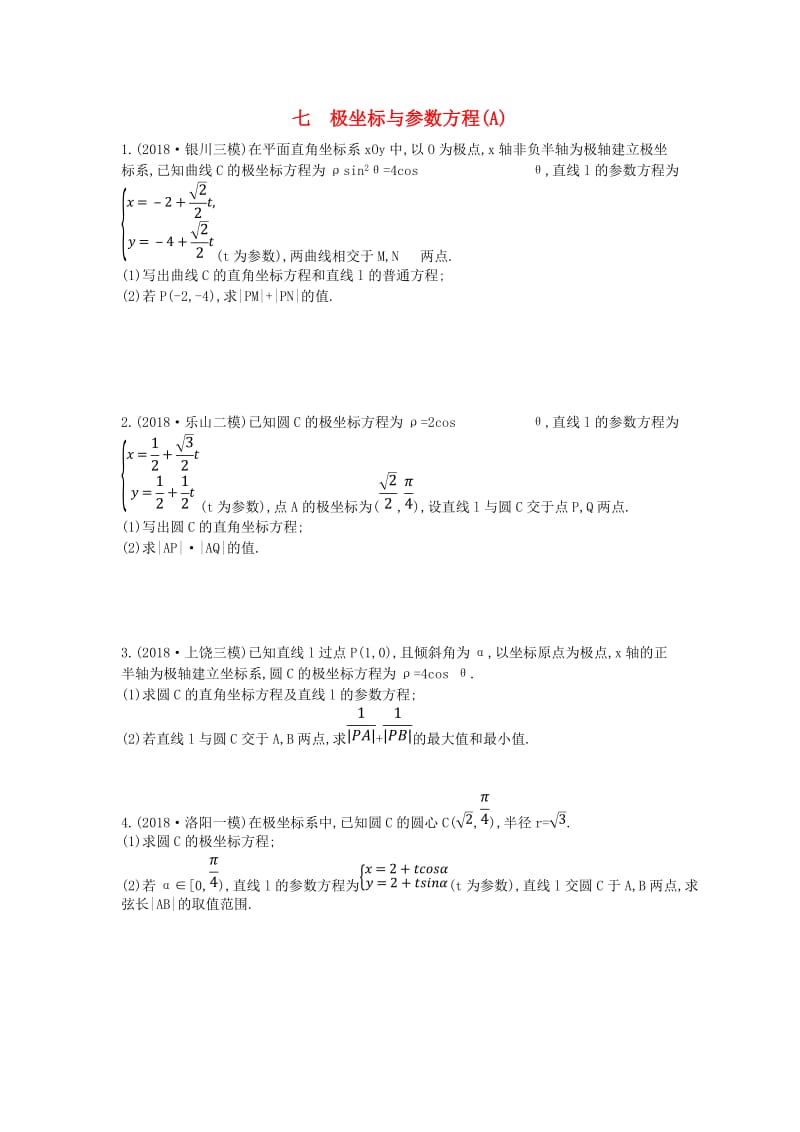 2019届高考数学二轮复习 大题专项练七 极坐标与参数方程（A）文.doc_第1页