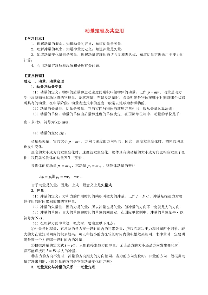 2018学年高中物理 第1章 碰撞与动量守恒 动量定理及其应用学案 教科版选修3-5.doc_第1页