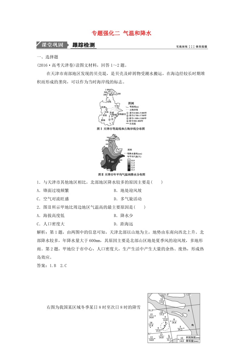 2019届高考地理一轮复习 专题强化二 气温和降水课时作业 新人教版.doc_第1页