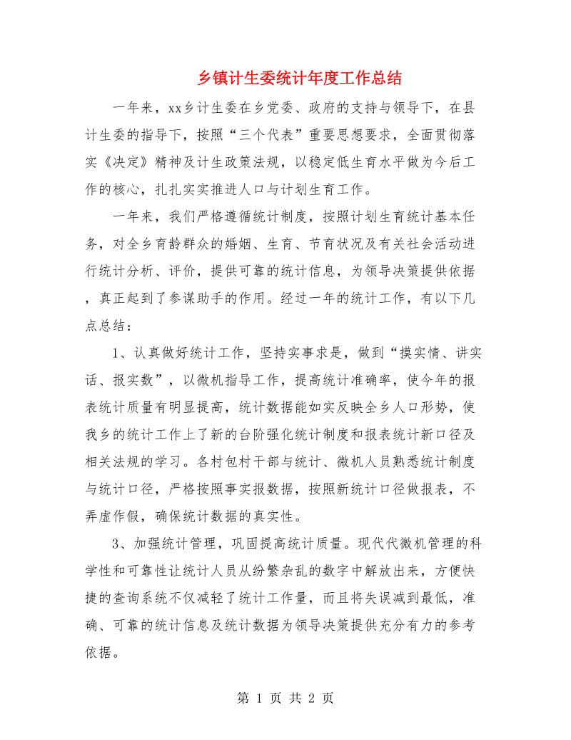 乡镇计生委统计年度工作总结.doc_第1页