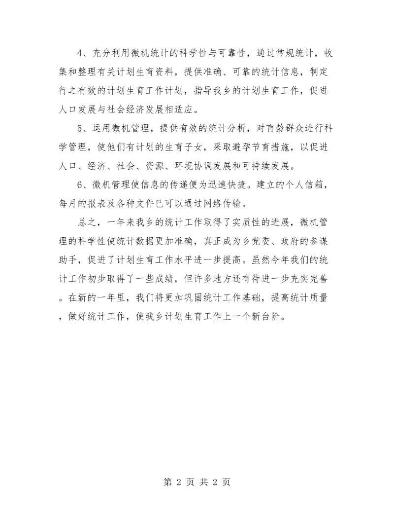 乡镇计生委统计年度工作总结.doc_第2页