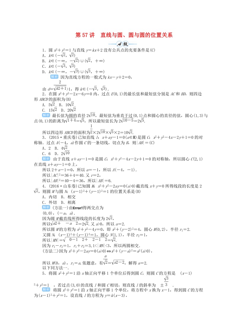 2019届高考数学总复习 第九单元 解析几何 第57讲 直线与圆、圆与圆的位置关系检测.doc_第1页