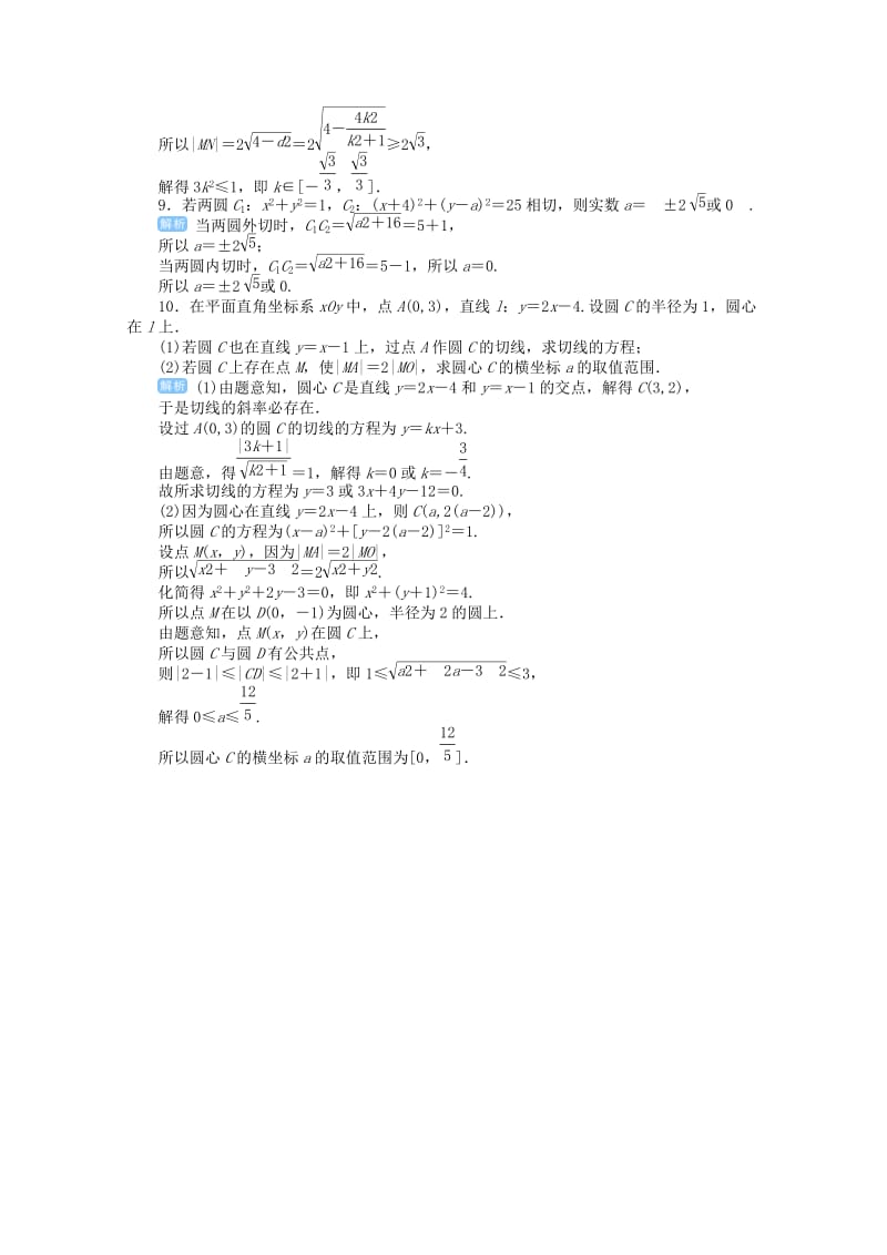 2019届高考数学总复习 第九单元 解析几何 第57讲 直线与圆、圆与圆的位置关系检测.doc_第3页