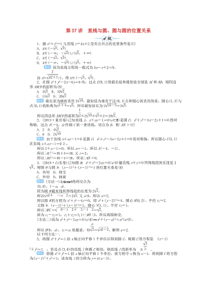 2019屆高考數(shù)學(xué)總復(fù)習(xí) 第九單元 解析幾何 第57講 直線與圓、圓與圓的位置關(guān)系檢測.doc