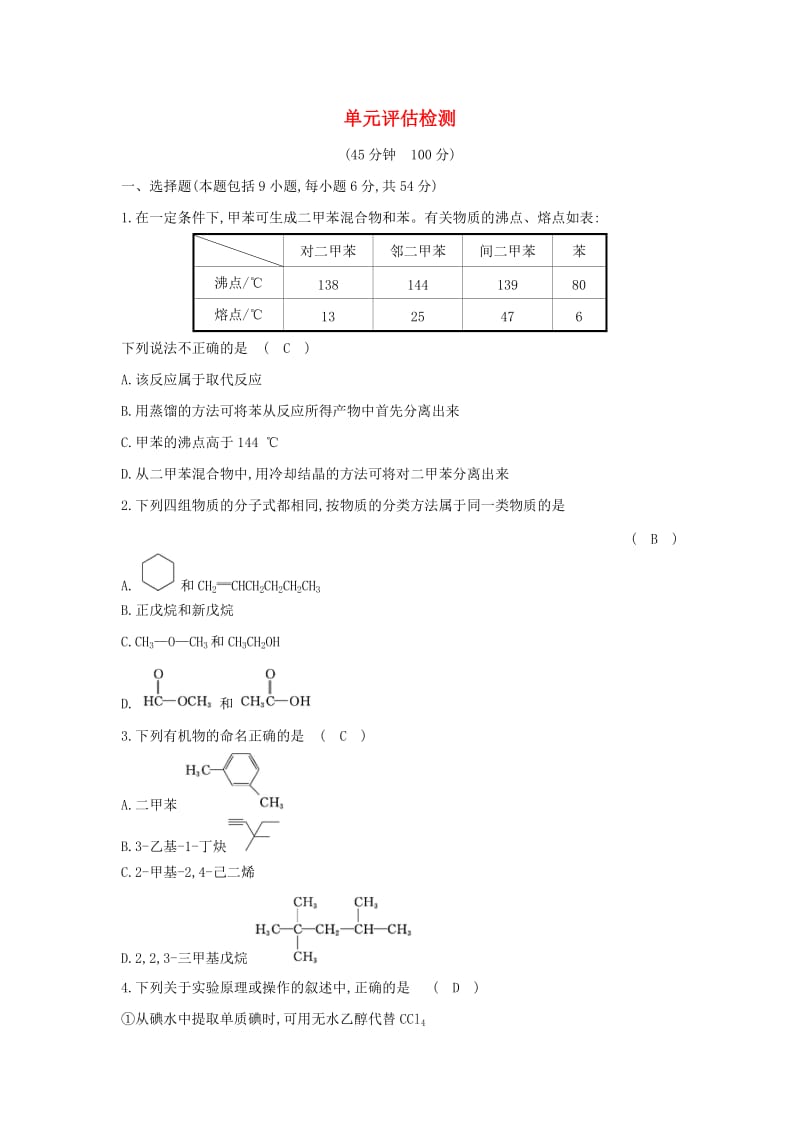 2019高中化学 1.单元评估检测 新人教版必修5.doc_第1页