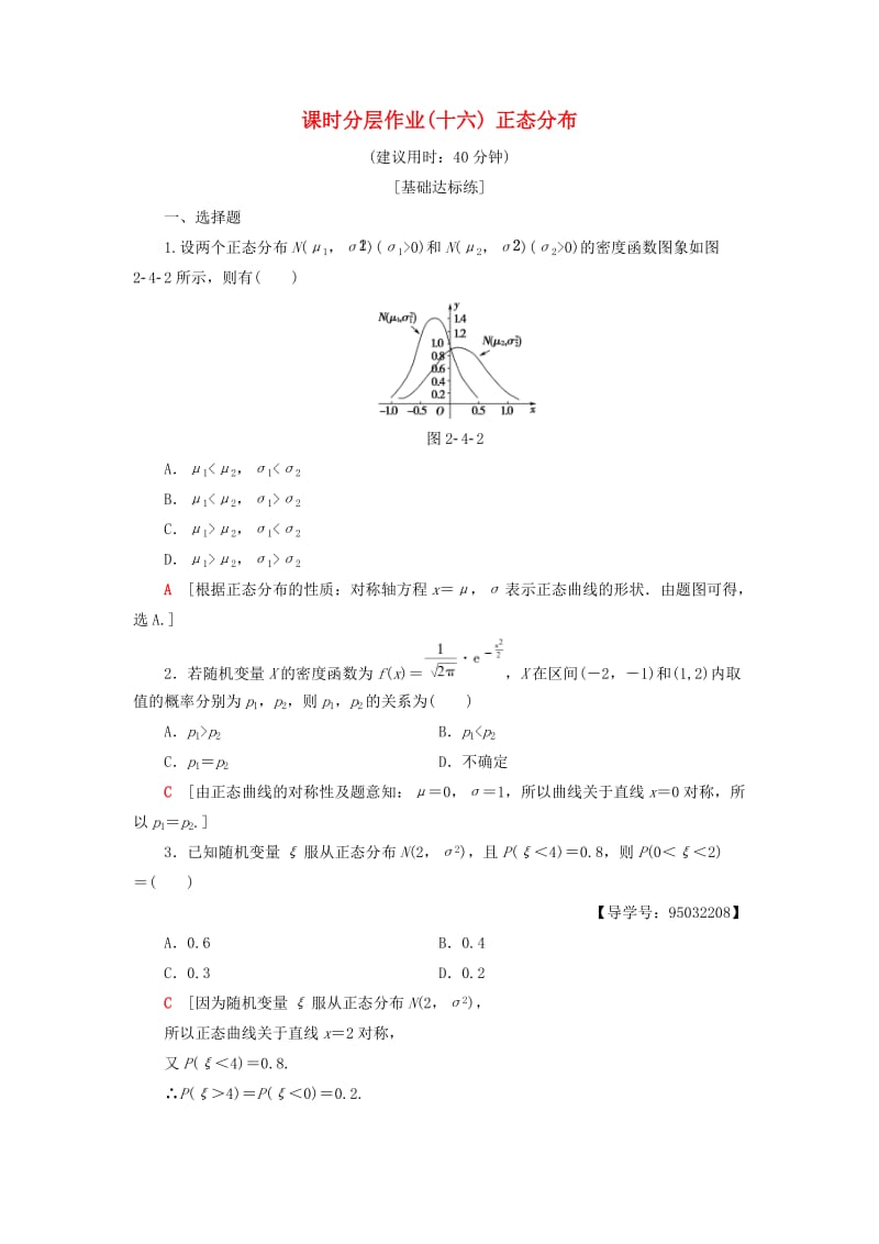 2018年秋高中数学 课时分层作业16 正态分布 新人教A版选修2-3.doc_第1页