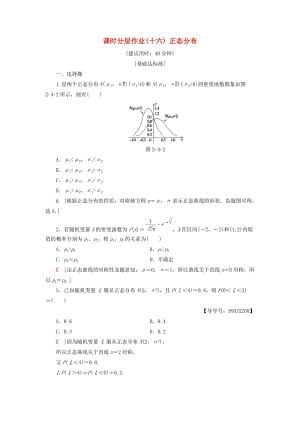 2018年秋高中數(shù)學(xué) 課時分層作業(yè)16 正態(tài)分布 新人教A版選修2-3.doc