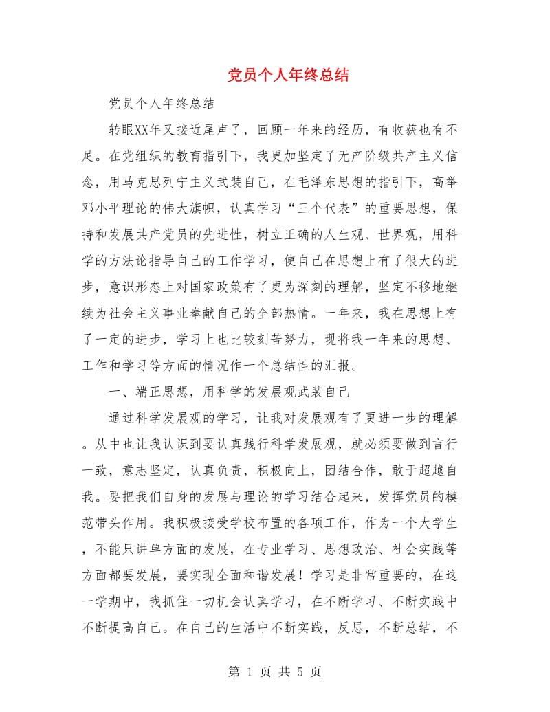 党员个人年终总结.doc_第1页