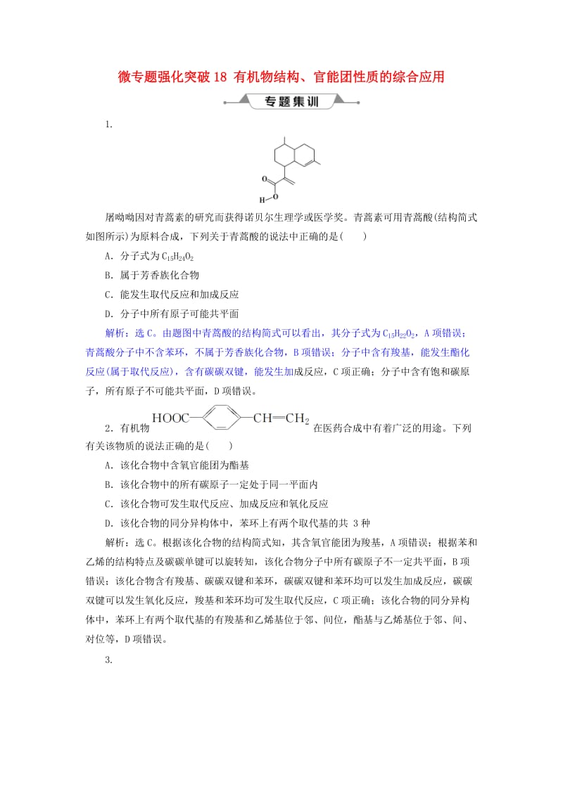 2019版高考化学总复习 第9章 有机化合物 微专题强化突破18 有机物结构、官能团性质的综合应用专题集训 新人教版.doc_第1页