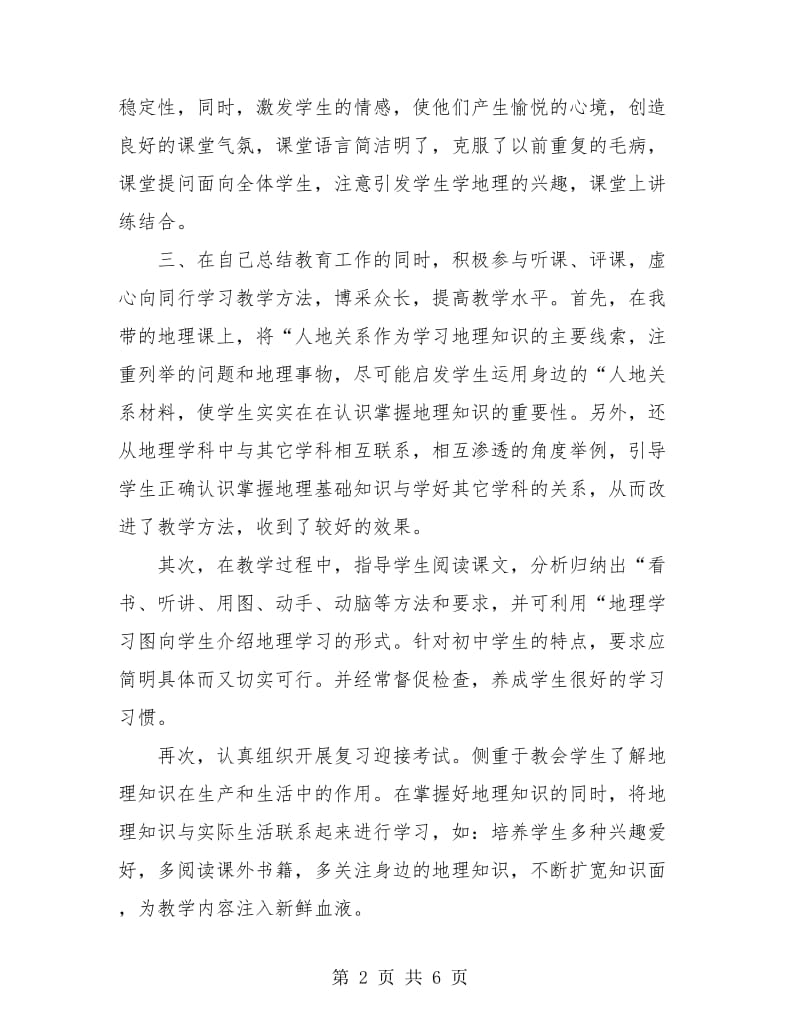 初中地理教师个人年度工作总结.doc_第2页