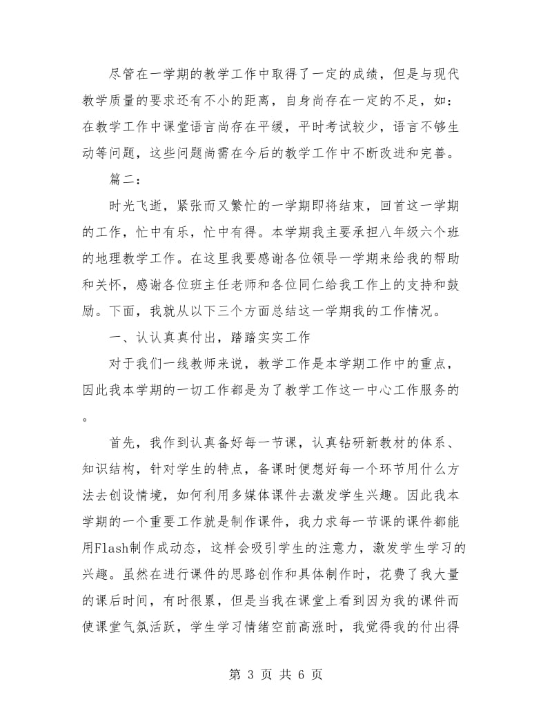 初中地理教师个人年度工作总结.doc_第3页