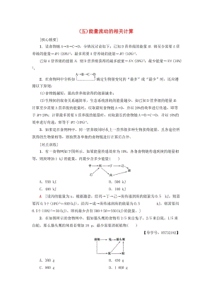 2018-2019高中生物 第4章 生態(tài)系統(tǒng)的穩(wěn)態(tài) 微專題突破5 能量流動的相關(guān)計算學(xué)案 蘇教版必修3.doc