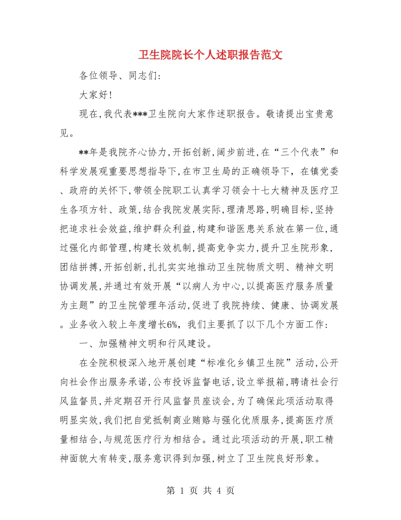 卫生院院长个人述职报告范文.doc_第1页