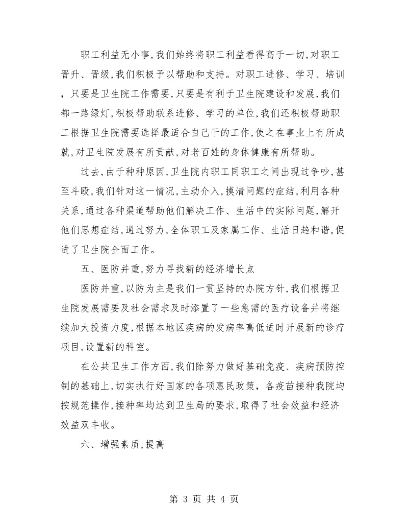 卫生院院长个人述职报告范文.doc_第3页