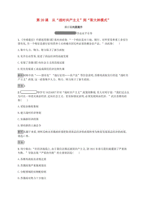 2018年秋高中歷史 第七單元 蘇聯(lián)的社會主義建設(shè) 第20課 從“戰(zhàn)時共產(chǎn)主義”到“斯大林模式”練習(xí) 新人教版必修2.doc