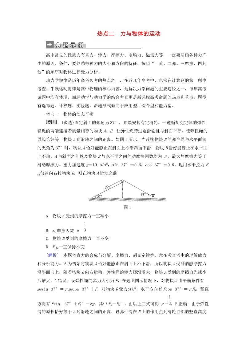 2019届高考物理二轮复习 第二部分 热点训练二 力与物体的运动.doc_第1页