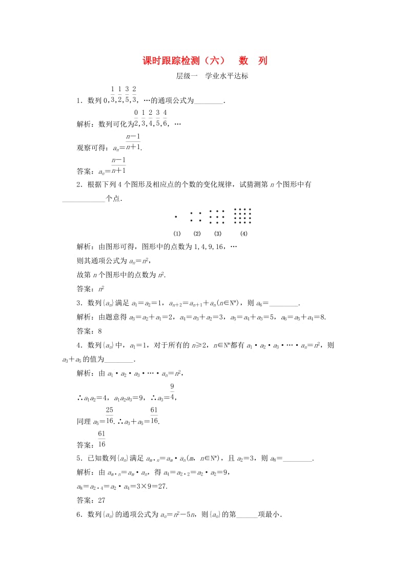 2018年高中数学 课时跟踪检测（六）数列 苏教版必修5.doc_第1页