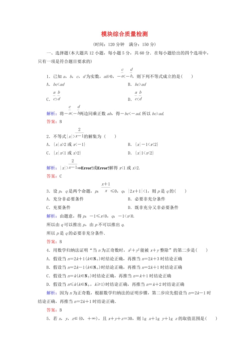 2018年高中数学 模块综合质量检测 北师大版选修4-5.doc_第1页