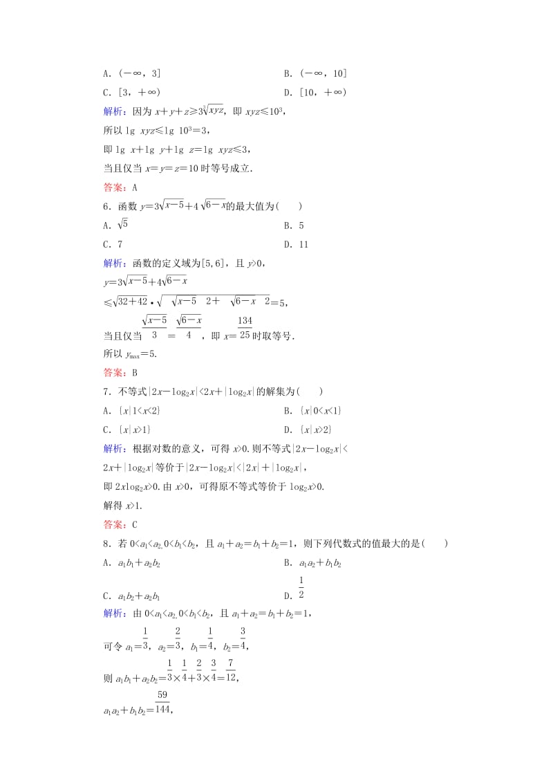 2018年高中数学 模块综合质量检测 北师大版选修4-5.doc_第2页